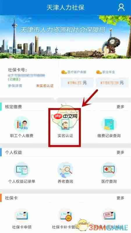 《天津人力社保》实名认证方法  第1张