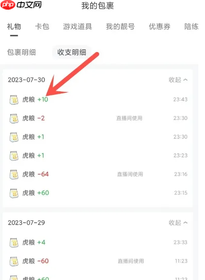 《虎牙直播》查看虎粮记录方法 第3张 《虎牙直播》查看虎粮记录方法 第3张