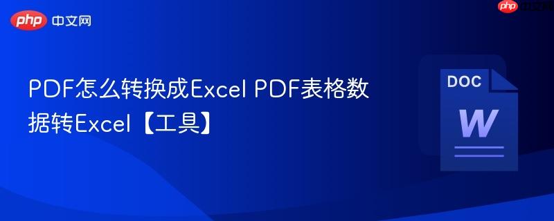 PDF怎么转换成Excel PDF表格数据转Excel【工具】  第1张