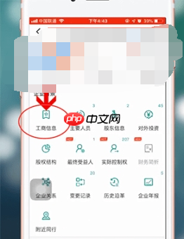 《天眼查》查看工商信息方法  第3张
