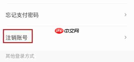秒音app账号注销教程  第3张