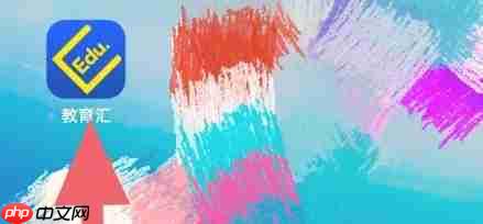 教育汇app缓存清理方法 第1张 教育汇app缓存清理方法 第1张