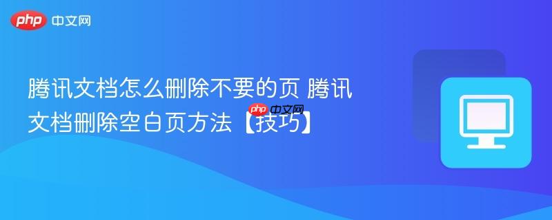 腾讯文档怎么删除不要的页 腾讯文档删除空白页方法【技巧】 第1张 腾讯文档怎么删除不要的页 腾讯文档删除空白页方法【技巧】 第1张