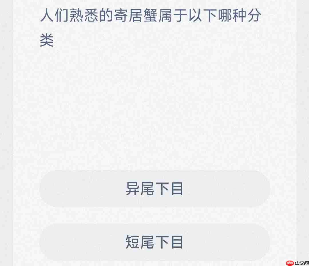 人们熟悉的寄居蟹属于以下哪种分类  第1张