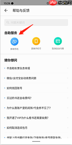 《掌阅》解绑手机号方法  第2张