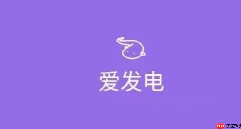 爱发电网页版登录官网 爱发电用户登录在线网址  第1张