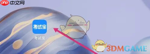 《考试宝》发起考试方法  第1张