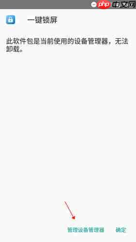 《一键锁屏》取消激活方法  第2张