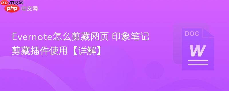 Evernote怎么剪藏网页 印象笔记剪藏插件使用【详解】  第1张