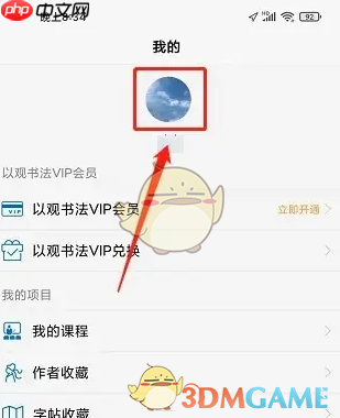 《以观书法》修改昵称方法  第2张