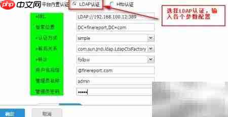OLAP工具LDAP认证方案  第2张