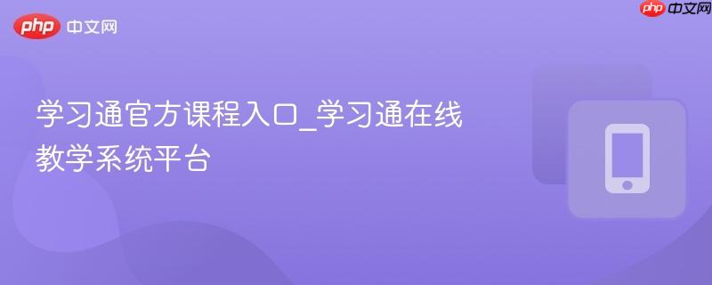 学习通官方课程入口_学习通在线教学系统平台  第1张
