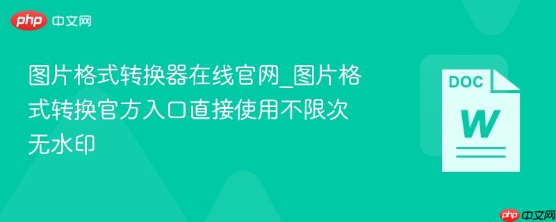 图片格式转换器在线官网_图片格式转换官方入口直接使用不限次无水印