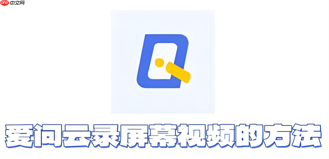 爱问云怎么录屏幕视频?爱问云录屏幕视频的方法 第1张 爱问云怎么录屏幕视频?爱问云录屏幕视频的方法 第1张