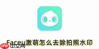 Faceu激萌拍照水印怎么去除  第1张