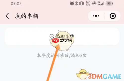 《天虹》绑定车牌方法  第3张