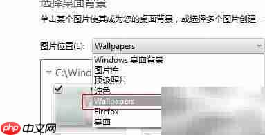 Win7桌面壁纸自动轮换技巧  第3张