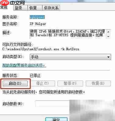 Win7启动IP Helper服务方法  第6张