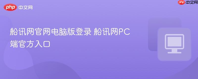 船讯网官网电脑版登录 船讯网PC端官方入口  第1张