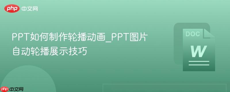 PPT如何制作轮播动画_PPT图片自动轮播展示技巧  第1张