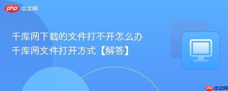 千库网下载的文件打不开怎么办 千库网文件打开方式【解答】  第1张