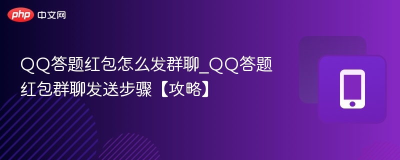 QQ答题红包怎么发群聊_QQ答题红包群聊发送步骤【攻略】  第1张