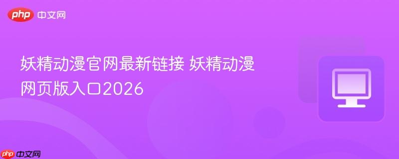 妖精动漫官网最新链接 妖精动漫网页版入口2026 第1张 妖精动漫官网最新链接 妖精动漫网页版入口2026 第1张
