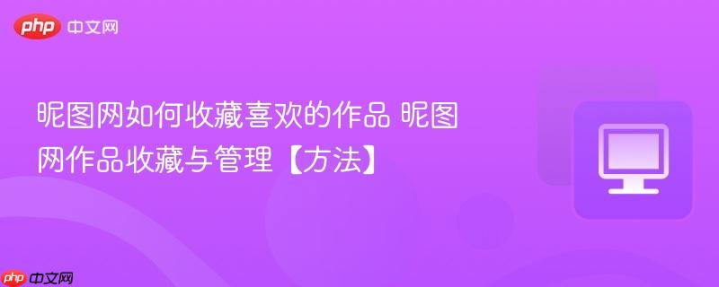 昵图网如何收藏喜欢的作品 昵图网作品收藏与管理【方法】 第1张 昵图网如何收藏喜欢的作品 昵图网作品收藏与管理【方法】 第1张