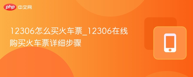 12306怎么买火车票_12306在线购买火车票详细步骤  第1张