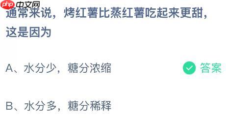 通常来说烤红薯比蒸红薯吃起来更甜这是因为什么？蚂蚁庄园今日答案最新12.26  第2张