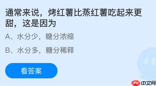 通常来说烤红薯比蒸红薯吃起来更甜这是因为什么？蚂蚁庄园今日答案最新12.26  第1张