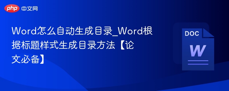 Word怎么自动生成目录_Word根据标题样式生成目录方法【论文必备】  第1张
