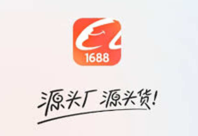 1688批发网app下载手机版_1688采购批发app安卓下载指南  第1张