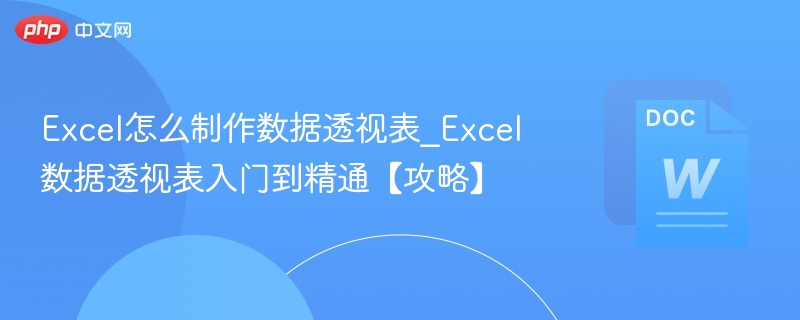 Excel怎么制作数据透视表_Excel数据透视表入门到精通【攻略】  第1张