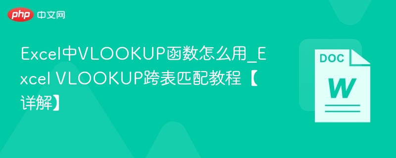 Excel中VLOOKUP函数怎么用_Excel VLOOKUP跨表匹配教程【详解】  第1张