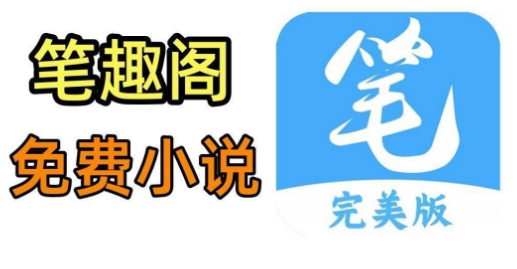 笔趣阁全文阅读官网地址 笔趣阁txt小说全文在线阅读入口  第1张