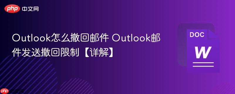 Outlook怎么撤回邮件 Outlook邮件发送撤回限制【详解】  第1张