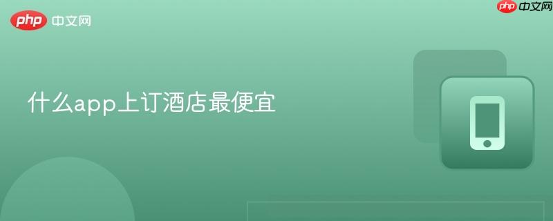 什么app上订酒店最便宜  第1张