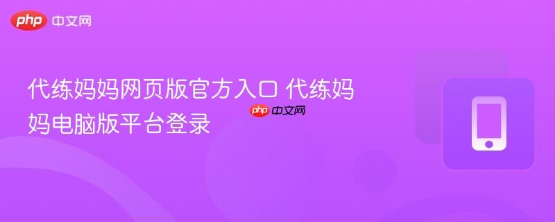 代练妈妈网页版官方入口 代练妈妈电脑版平台登录  第1张