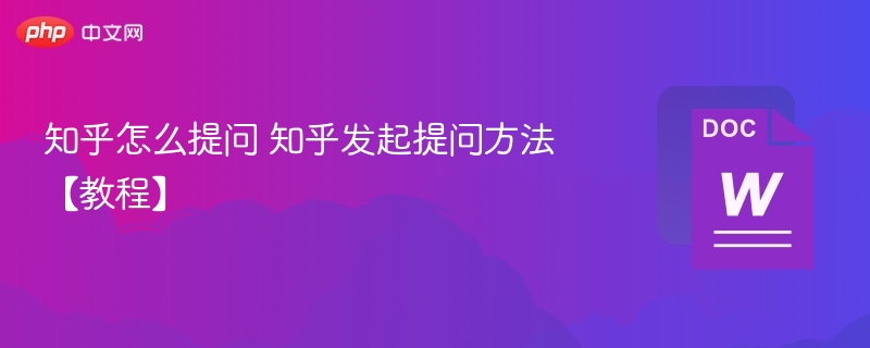 知乎怎么提问 知乎发起提问方法【教程】  第1张