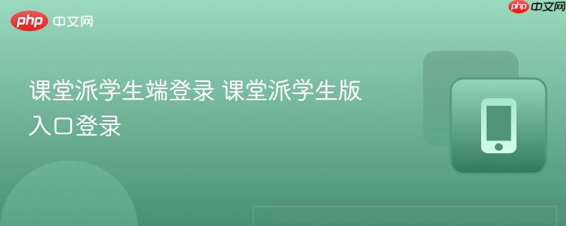 课堂派学生端登录 课堂派学生版入口登录 第1张 课堂派学生端登录 课堂派学生版入口登录 第1张