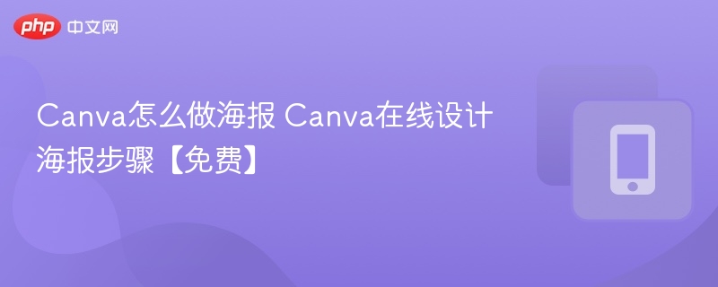 Canva怎么做海报 Canva在线设计海报步骤【免费】  第1张