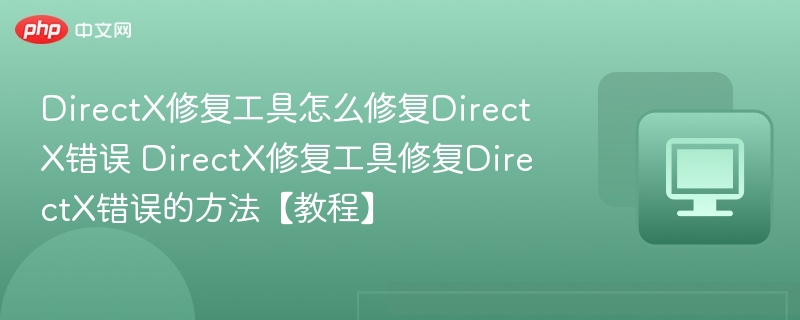 DirectX修复工具怎么修复DirectX错误 DirectX修复工具修复DirectX错误的方法【教程】  第1张