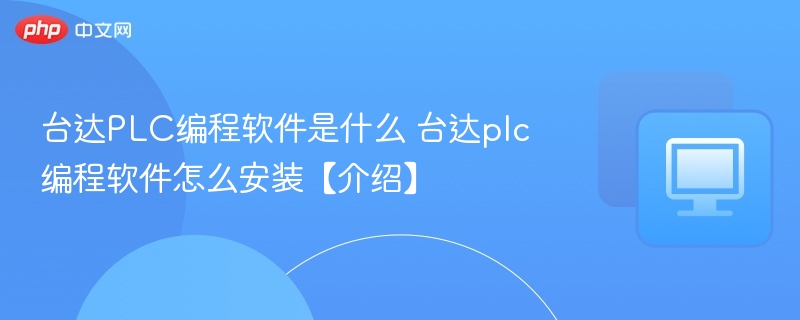 台达PLC编程软件是什么 台达plc编程软件怎么安装【介绍】 第1张 台达PLC编程软件是什么 台达plc编程软件怎么安装【介绍】 第1张