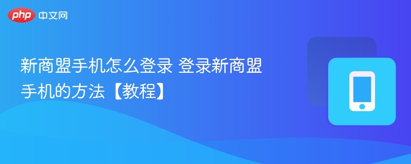 新商盟手机怎么登录 登录新商盟手机的方法【教程】  第1张