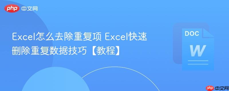 Excel怎么去除重复项 Excel快速删除重复数据技巧【教程】  第1张