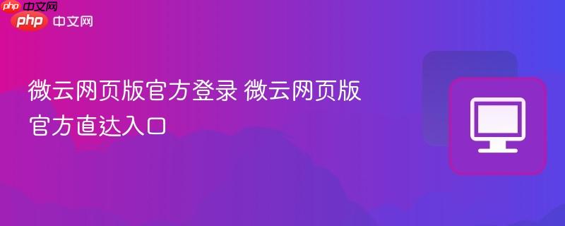 微云网页版官方登录 微云网页版官方直达入口 第1张 微云网页版官方登录 微云网页版官方直达入口 第1张