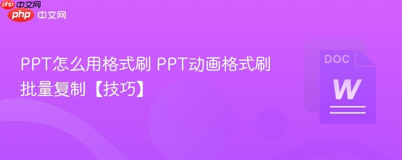 PPT怎么用格式刷 PPT动画格式刷批量复制【技巧】  第1张