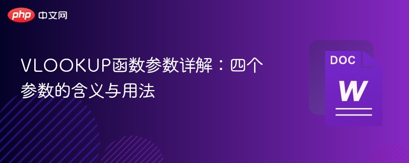 VLOOKUP函数参数详解：四个参数的含义与用法  第1张