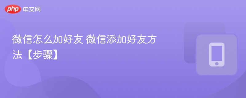 微信怎么加好友 微信添加好友方法【步骤】  第1张